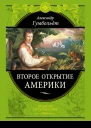 Второе открытие Америки