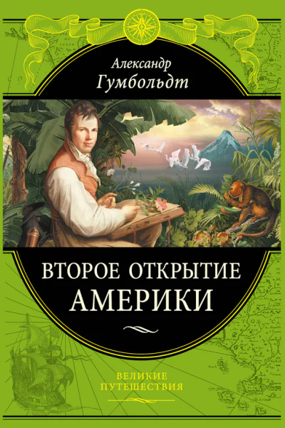 Второе открытие Америки