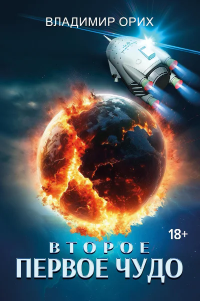 Второе первое чудо