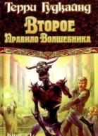 Второе правило волшебника или Камень слез