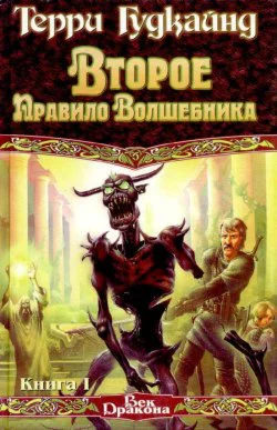 Второе правило волшебника или Камень слез