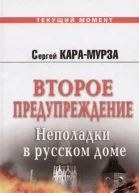 Второе предупреждение Неполадки в русском доме
