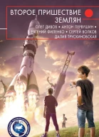 Второе пришествие землян