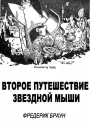 Второе путешествие Звездной мыши