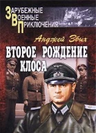 Второе рождение Клоса сборник