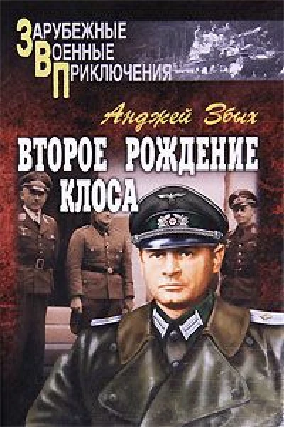 Второе рождение Клоса сборник