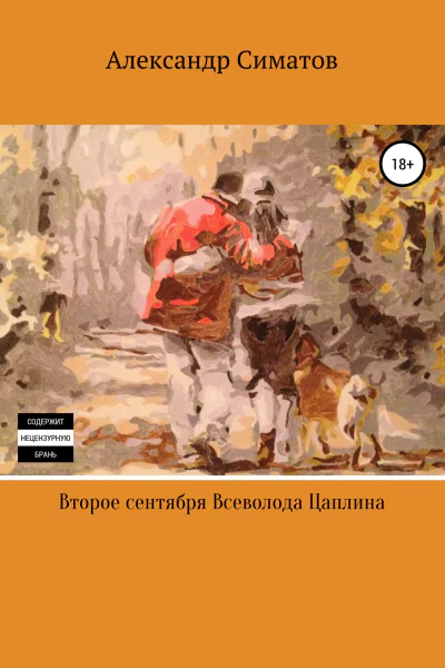 Второе сентября Всеволода Цаплина