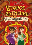 Второе затмение или Загадка солнечного узора