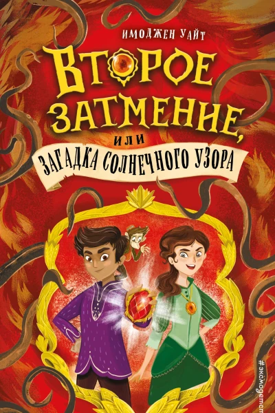 Второе затмение или Загадка солнечного узора