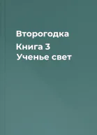 Второгодка Книга 3 Ученье свет