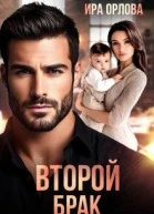 Второй брак