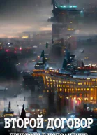 Второй Договор Привести в исполнение