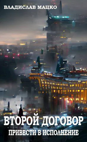 Второй Договор Привести в исполнение