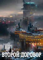 Второй Договор Закрепление