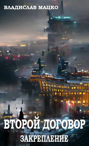 Второй Договор Закрепление