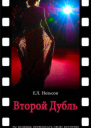 Второй дубль
