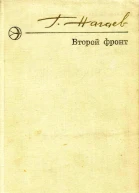 Второй фронт Роман