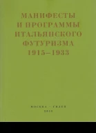 Второй футуризм Манифесты и программы итальянского футуризма 19151933