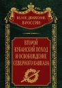 Второй кубанский поход и освобождение Северного Кавказа Том 6