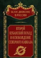 Второй кубанский поход и освобождение Северного Кавказа Том 6