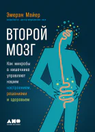 Второй мозг Как микробы в кишечнике управляют нашим настроением решениями и здоровьем