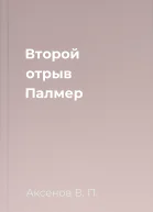 Второй отрыв Палмер