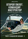 Второй пилот Командир Инструктор Настольная книга хорошего пилота