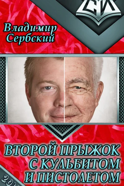 Второй прыжок с кульбитом и пистолетом