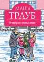 Второй раз в первый класс