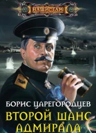 Второй шанс адмирала Бахирева роман