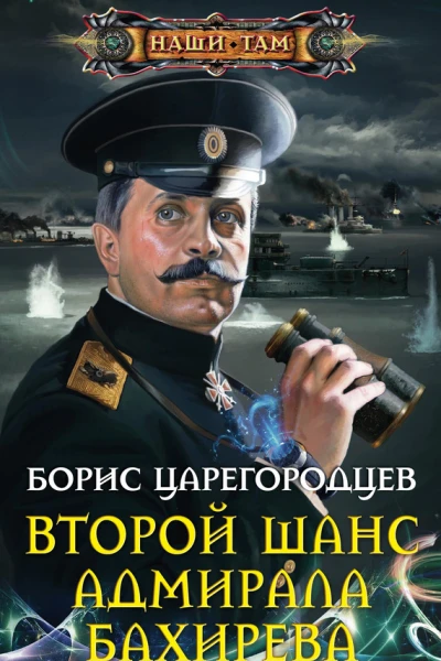 Второй шанс адмирала Бахирева роман