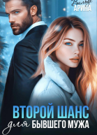 Второй шанс для бывшего