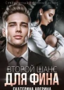 Второй шанс для Фина