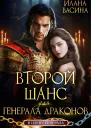 Второй шанс для генерала драконов