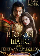 Второй шанс для генерала драконов