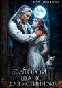 Второй шанс для истинной