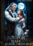 Второй шанс для истинной