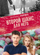 Второй шанс для него