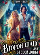Второй шанс для старой девы СИ