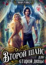 Второй шанс для старой девы