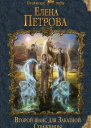 Второй шанс для Закатной Стражницы  Елена Петрова