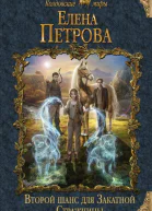 Второй шанс для Закатной Стражницы  Елена Петрова