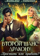 Второй шанс дракону Простить или прибить