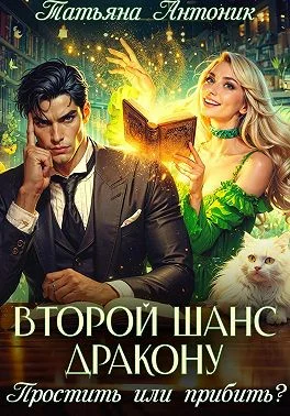 Второй шанс дракону Простить или прибить