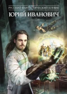 Второй шанс  Юрий Иванович 