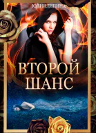 Второй шанс Книга 1