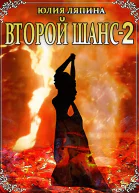 Второй шанс Книга 2  Юлия Ляпина