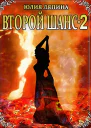 Второй шанс Книга 2