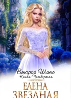 Второй шанс Книга четвертая