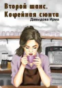 Второй шанс Кофейная сюита